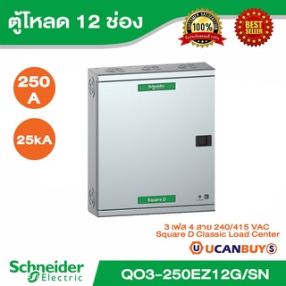 Schneider Electric - ตู้โหลดเซ็นเตอร์สแควร์ดี แบบเมนเบรกเกอร์  รุ่น 12 ช่อง 3 เฟส 4 สาย - QO3-250EZ12G/SN - ชไนเดอร์