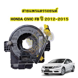 สายแพรแตร/ลานคอพวงมาลัย สไปร่อน สำหรับรถยนต์ฮอนด้า ซีวิค เอฟบี(HONDA CIVIC FB) ปี2012-2015