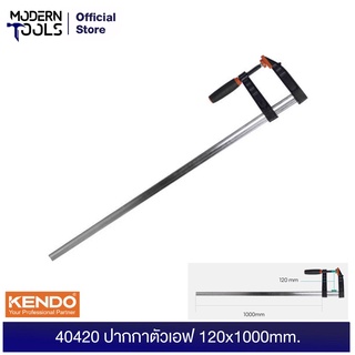 KENDO 40420 ปากกาตัวเอฟ 120x1000mm. | MODERNTOOLS OFFICIAL