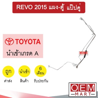 ท่อแอร์ โตโยต้า รีโว่ 2015 แผง-ตู้ แป๊ปคู่ แป๊ป สายแอร์ สายแป๊ป ท่อน้ำยาแอร์ REVO KT101 1078-P1 052