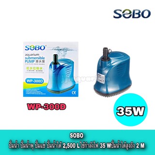 SOBO WP-300D ปั๊มน้ำ ปั๊มแช่น้ำ ปํ๊มน้ำพุ