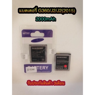 แบตเตอรี่ Samsung J2/G360/J2(2015) ความจุ 2000 mAh แบตอึดทน ใช้ได้นาน รับประกันสินค้า 3 เดือน มีของพร้อมส่งนะคะ