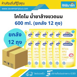 โคโดโม ผลิตภัณฑ์ล้างขวดนม 600ml. (ยกลัง)