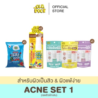 OLDROCK (Acne Set 1) เซตสิวอักเสบ