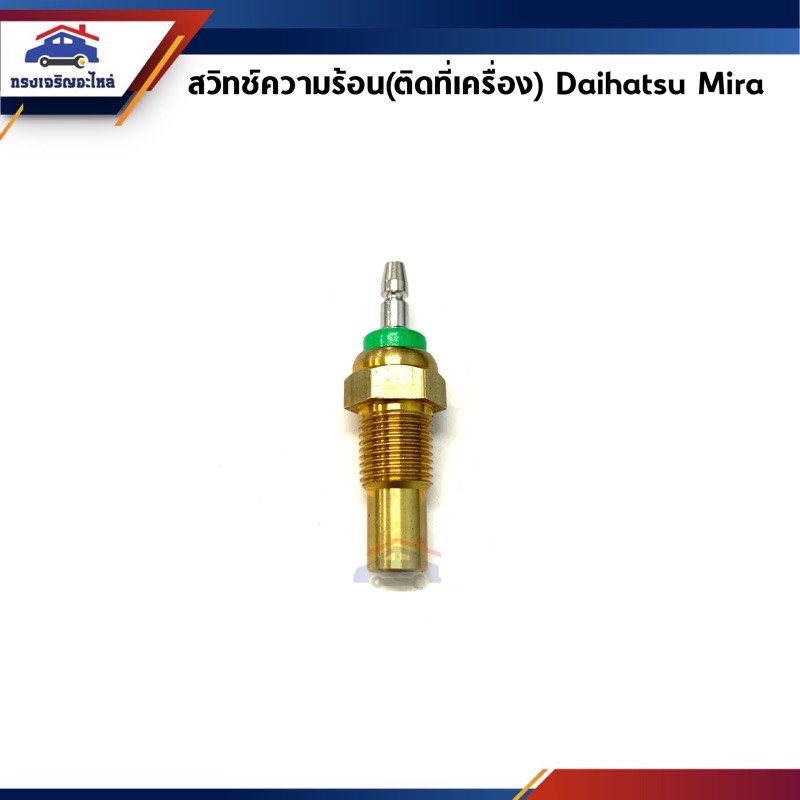 🎚สวิทช์ความร้อน (ติดที่เครื่อง) Daihatsu Mira ไดฮัทสุ มิร่า