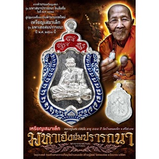 เหรียญรุ่นมหาเฮงสมปรารถนาหลวงปู่แสน(รายการลุ้นเนื้อ)