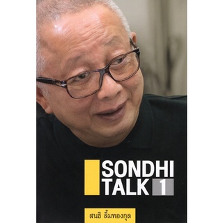 [Chulabook]SONDHI TALK เล่ม 1-2 (ปกอ่อน)