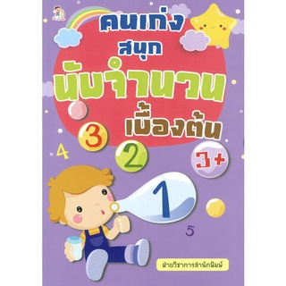 หนังสือ "คนเก่งสนุกนับจำนวนเบื้องต้น"