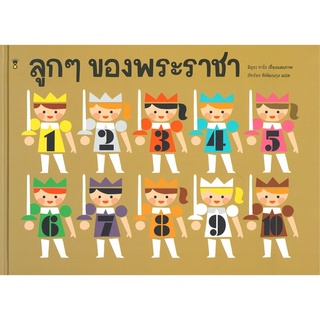 หมอประเสริฐแนะนำ!! นิทาน Sandclock "ลูกๆ ของพระราชา" (ปกแข็ง) - หนังสือนิทาน นิทานเด็ก Picture Books