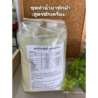 ชุดทำน้ำยาซักผ้า (สูตรซักเครื่อง) ทำได้9.235 กิโลกรม