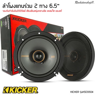 KICKER รุ่นKSC6504 ลำโพงKS Series 6.5 นิ้ว แกนร่วม2ทางเสียงดี รองรับกำลังขับ200วัตต์ เสียงดีเบสนุ่มกลางชัด แหลมใส ของแท้