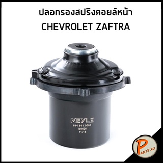 ปลอกรองสปริงคอยล์หน้า CHEVROLET ZAFIRA เชฟโรเลต ซาฟีร่า ปลอกรองสปริง