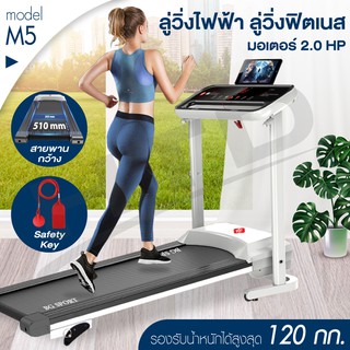 ลู่วิ่งไฟฟ้า ลู่วิ่ง  รุ่น M5 2.0 แรงม้า ลู่วิ่งฟิตเนส Treadmill  มอเตอร์ 2.0 แรงม้า มี 12 ฟังก์ชั่น