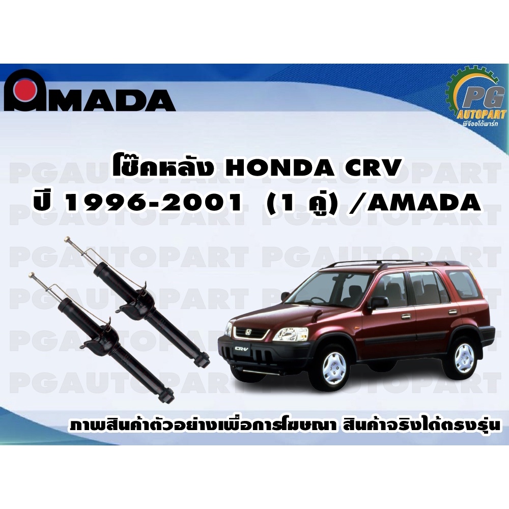 โช๊คหลัง HONDA CRV ปี 1996-2001  (1 คู่)/AMADA