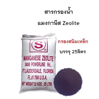 สารกรองแมงกานีส Zeolite (สั่งได้ออเดอร์ละ 1 กระสอบเท่านั้น!! เนื่องจากสินค้ามีน้ำหนักเกินขนส่งไม่รับของค่ะ)