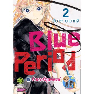 Blue Period เล่ม 2 แยกเล่ม บลูพีเรียด หนังสือ การ์ตูน มังงะ สึบาสะ ยามากุจิ การ์ตูนดัง ยอดนิยม บลู พีเรียด