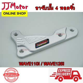 ขาจับปั๊ม คาลิปเปอร์ ปั๊ม 4 พอต จิ๋ว สำหรับ 4PORT กระบอกโช๊คเดิม จานดิสก์เดิม