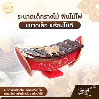 ระนาดเด็กรางไม้ ผืนไม้ไผ่ ขนาดเล็ก พร้อมไม้ตี