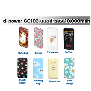 d-power GC103 แบตสำรอง 10,000mah POWER BANK