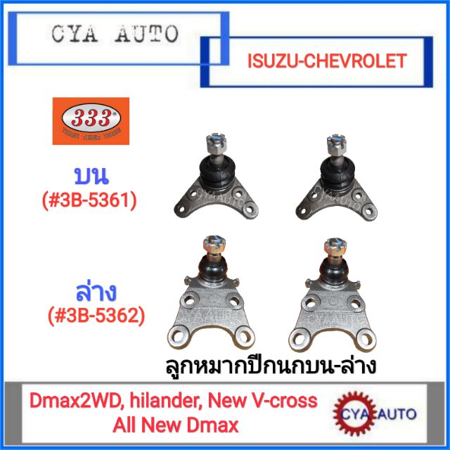 333 (3B-5361, 3B-5302) ลูกหมากปีกนก บน-ล่าง ISUZU Dmax 2WD, V-Cross, All New, Corolado (บน 2 ตัว,ล่า
