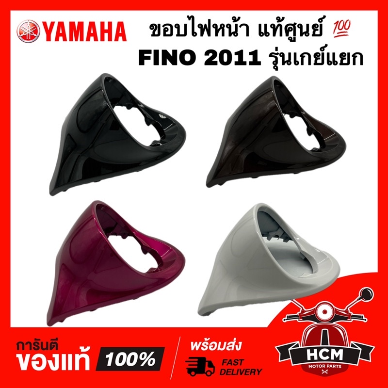 ขอบไฟหน้า FINO 2011 / ฟีโน่ 2011 รุ่นเกย์แยก แท้ศูนย์ 💯 20B-H4144-00 ฝาครอบไฟหน้า / กรอบไฟหน้า / ไฟห