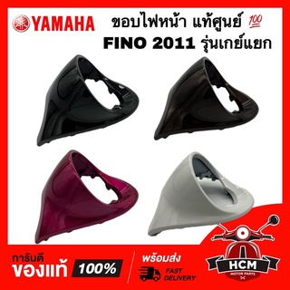 ขอบไฟหน้า FINO 2011 / ฟีโน่ 2011 รุ่นเกย์แยก แท้ศูนย์ 💯 20B-H4144-00 ฝาครอบไฟหน้า / กรอบไฟหน้า / ไฟหน้า / ครอบไฟหน้า