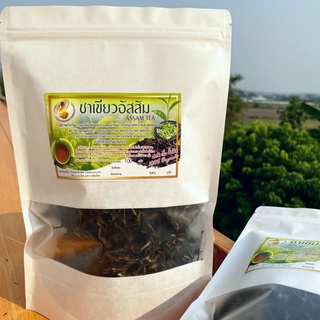 ชาอัสสัม ชา (Assam Tea) 100กรัม จากยอดดอยลางผ่านกระบวกการผลิตนวดมืออย่างพิถีพิถันคงกลิ่นหอมเฉพาะชาดอยลางแท้ๆ ปลอดสารเคมี