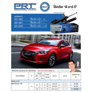 ชุดโช้คอัพ หน้า-หลัง (ยี่ห้อPRT มาตรฐานอเมริกา ประกัน 3 ปี) MAZDA 2 Skyactiv 1.5D ปี2015-