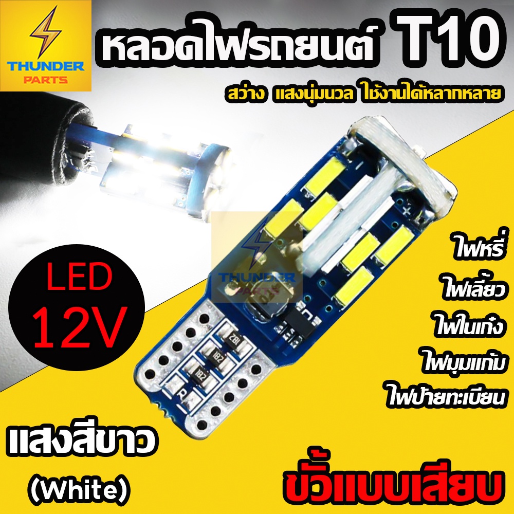 1ชิ้นLED 12V หลอดไฟT10 ขั้วเสียบ 6W รถยนต์ รถเก๋ง ไฟหรี่  (T10)