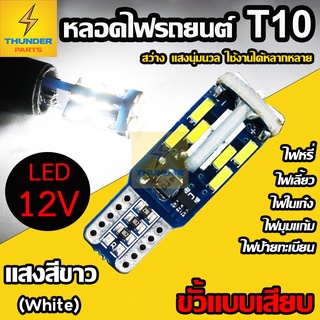 1ชิ้นLED 12V หลอดไฟT10 ขั้วเสียบ 6W หลอดไฟรถยนต์ หลอดไฟในเก๋ง หลอดไฟหรี่ หลอดไฟเลี้ยว และรุ่นทั่วไป (T10)