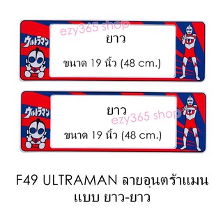 กรอบป้ายทะเบียนรถยนต์ กันน้ำ F49 ULTRAMAN อุนตร้าแมน LL ยาว-ยาว (F1) แผ่นยาว x 48x16 cm. พอดีป้ายทะเบียน มีน็อตในกล่อง ร