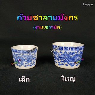 จอกชา ถ้วยชา ถ้วยน้ำชาลายมังกร ถ้วยน้ำชาโบราณ  ++ลายมังกร++