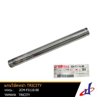 แกนโช้คหน้า ยามาฮ่า ทริซิตี้ 1 อัน YAMAHA TRICITY อะไหล่แท้จากศูนย์ YAMAHA (2CM-F3110-00)