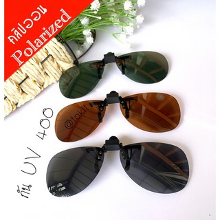 คลิปออน Polarized (clip on) กันUV400 ทรงหยดน้ำRB  มี 3 สีนะคะ ( กดเลือกสีได้เลย)