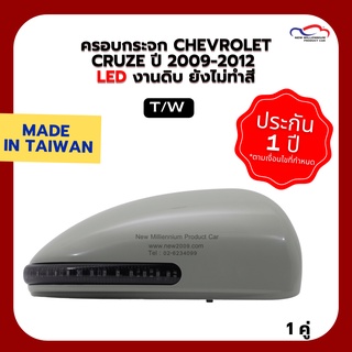 ครอบกระจก CHEVROLET CRUZE ปี 2009-2012 LED ไม่ทำสี T/W (1 คู่)