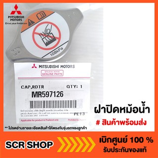 ฝาปิดหม้อน้ำ แท้เบิกศูนย์  รหัส MR597126