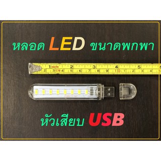 [1 ชิ้น] หลอดไฟ LED ขนาดพกพา หัวเสียบ USB สามารถเสียบ PowerBank ได้