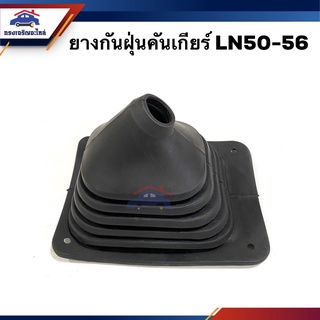 📦ยางครอบคันเกียร์ ยางครอบเกียร์ TOYOTA LN50-56