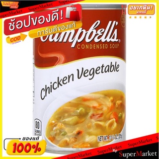 แคมเบลส์ ซุบไก่ผสมผักเข้มข้น 298 กรัม