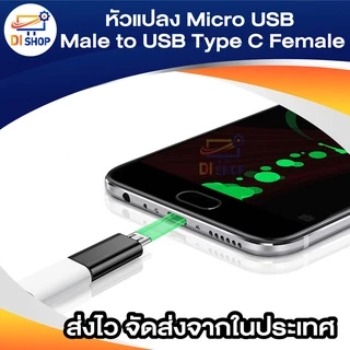 หัวแปลง Micro USB Male to USB Type C Female ไมโคร ตัวผู้ ไปเป็น ไทด์ซี ตัวเมีย USB C Cable TYPE C USB C Charger T 1ชิ้น