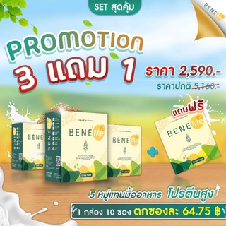 เบเนเม่ (Beneme) โภชนาการพร้อมดื่ม (โปร 3แถม1)