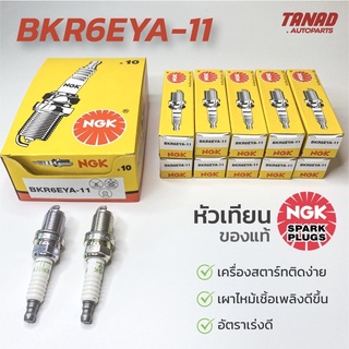 หัวเทียน NGK BKR6EYA-11 เกลียว14มิล รถยนต์ Toyota Honda Mitsubishi Nissan แท้