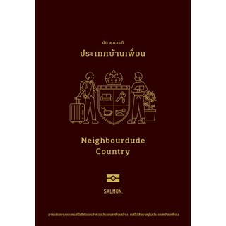 [ศูนย์หนังสือจุฬาฯ]  9786162984945  ประเทศบ้านเพื่อน (NEIGHBOURDUDE COUNTRY)