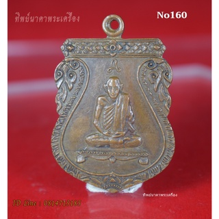 No160.เหรียญพระครูนครวิหารคุณ (ฟัก) วัดบันได จ.อยุธยา ที่ระลึกพ.ศ. 2519