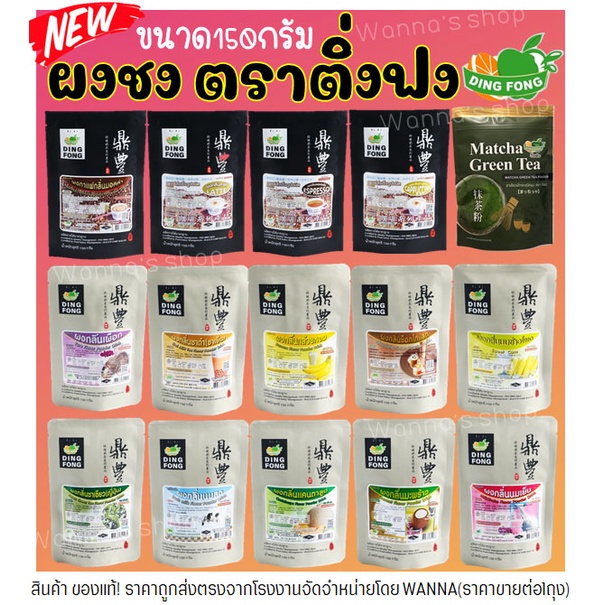 🔥ส่งฟรี🔥 ผงชงติ่งฟง WANNA 150กรัม (มีให้เลือก18รสชาติ) ผงชงสำเร็จรูป ผงชงชา ผงชาติ่งฟง ผงผลไม้ ผงชงชานมไข่มุก ผงชงน้ำผลไ