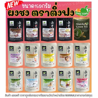 🔥ส่งฟรี🔥Winner  ผงชงติ่งฟง150กรัม (มีให้เลือก18รสชาติ) ผงชงส…