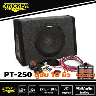 ตู้ซับสำเร็จรูป 10 นิ้ว พร้อมแอมป์ 100 Watt ในตัวSUB KICKER PT-250 ตู้ซับสำเร็จรูป 10 นิ้ว