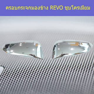 ครอบกระจกมองข้าง โตโยต้า รีโว TOYOTA REVO ชุบโครเมี่ยม