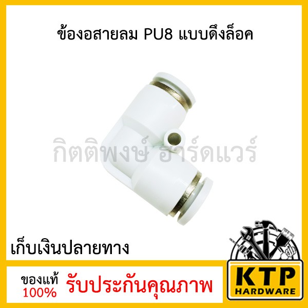 ข้องอสายลม PU8 แบบดึงล็อค