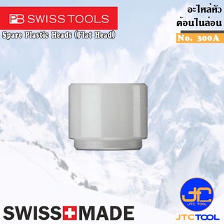 PB SWISS TOOLS อะไหล่หัวค้อนไนล่อนหน้าเรียบ รุ่น 300A - Spare Plastic Heads Series 300A